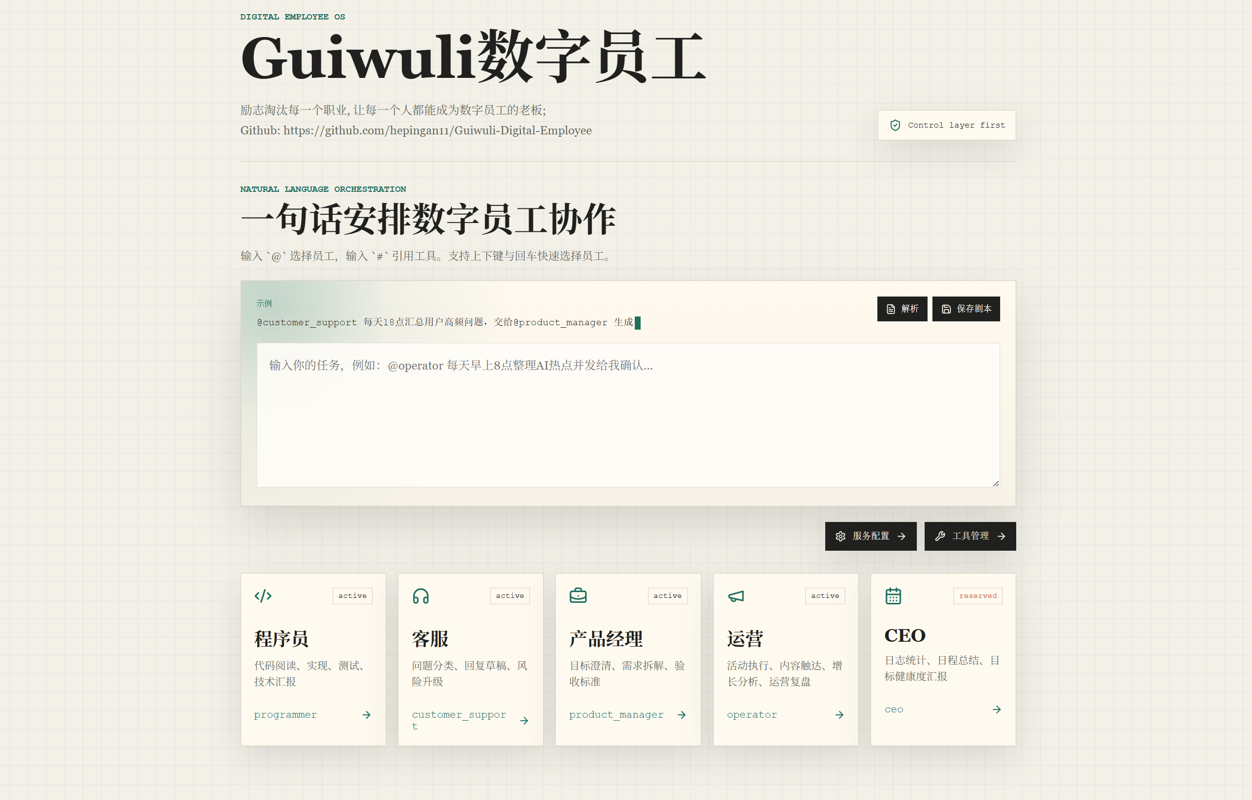 Guiwuli-DigitalEmployee product develop logs.多数字员工协作与自然语言编排